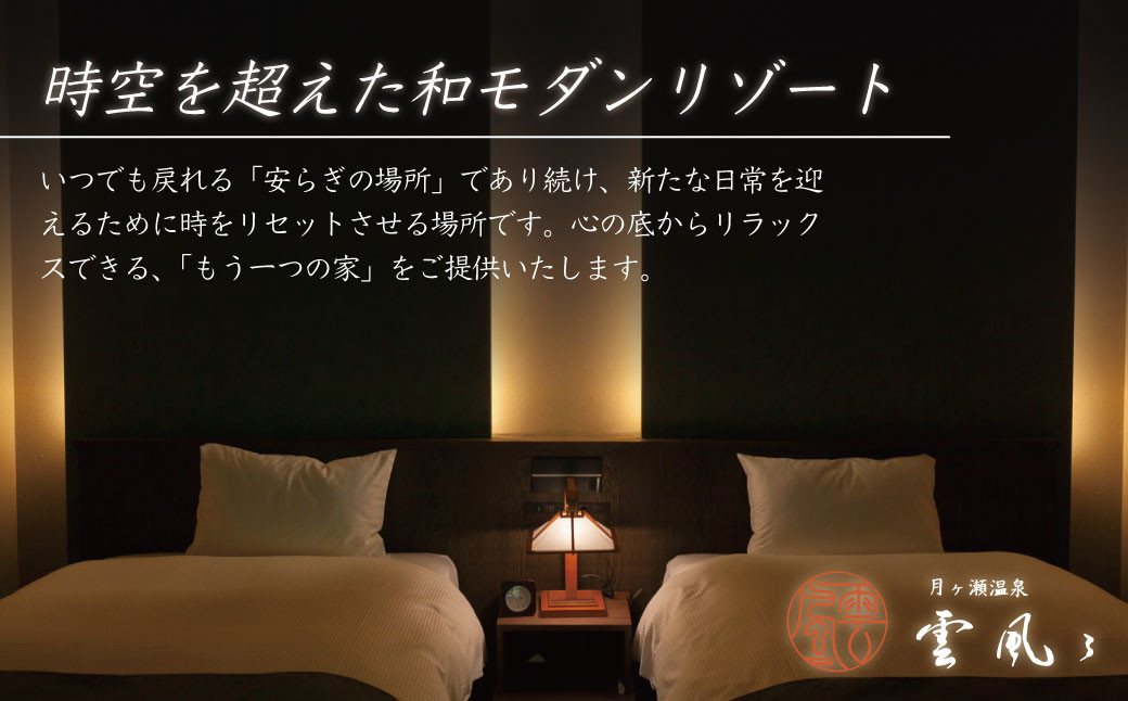 【月ヶ瀬温泉雲風々ufufu】宿泊補助券300,000円分 【　伊豆 静岡 天城 温泉 宿泊 高級 露天風呂 利用券　和モダン 和食 会席 鮮魚 伊豆牛 自家菜園 厳選食材 割烹スタイル 源泉掛流し 露天風呂付 弱アルカリ性 温泉 送迎 ゆったり リバービュー ガーデンビュー お気に入りのお部屋 非日常の贅沢　】