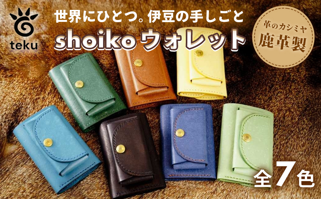 shoikoウォレット　伊豆市産 鹿革 全7色｜コンパクトウォレット 三つ折り財布 ハンドメイド 国産