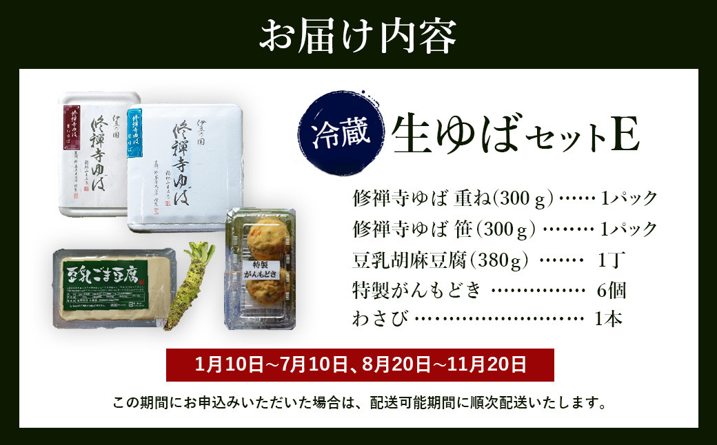 大黒屋 謹製 生ゆば セット E （修禅寺ゆば（重ね）500ｇ×１パック・修禅寺ゆば（笹）500ｇ×１パック・豆乳胡麻豆腐 380ｇ×１丁・特製がんもどき ５個・わさび １本）【伊豆 修善寺 湯葉 豆腐 がんも 豆乳 重ね 豆乳 胡麻 濃厚 手作り 修禅寺 水 国産大豆 わさび 生 お土産 ギフト 御歳暮 御中元 父の日 母の日】　030-004