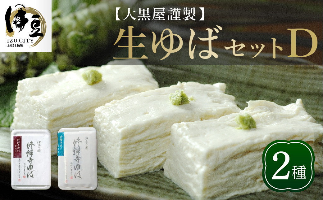 大黒屋 謹製 生ゆば セット D （修禅寺ゆば（重ね）300ｇ×１パック・修禅寺ゆば（笹）300ｇ×１パック）【伊豆 修善寺 湯葉 手作り 豆乳 静岡 伊豆 豆腐 ゆば 重ね 笹 まろやか 濃厚 味わい 甘味 木手作り 修禅寺 水 大豆 国産大豆 豆乳 お土産 贈り物 内祝 お祝い お誕生日 御歳暮 御中元 父の日 母の日】　014-005
