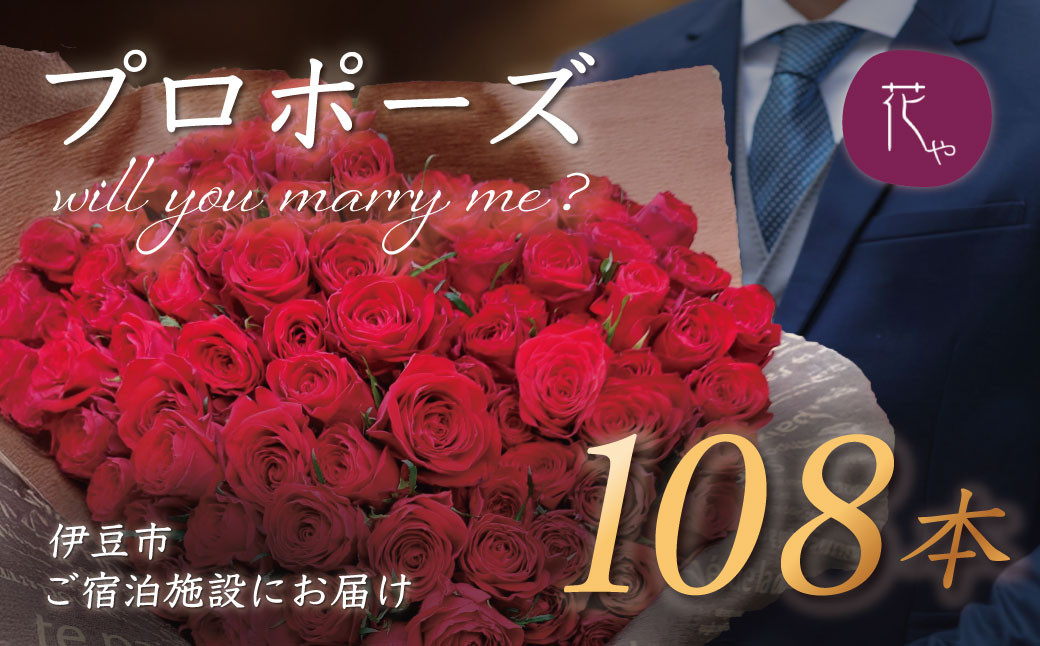 プロポーズ赤バラ　108本　市内宿泊施設お届け | 記念日 花 花束 プロポーズ サプライズ 結婚 婚約 お祝い 配達 配送 ホテル 宿 旅館 利用施設 花屋 直送 ギフト 贈り物 お届け サービス プレゼント あきつフルール 静岡 伊豆 | 20-013