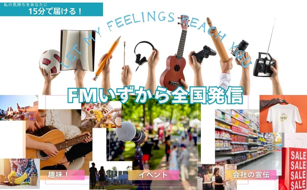 FMIS みらいず ステーション あなたのラジオ番組もてます 1年分（1回15分・月1回年12回）【静岡 伊豆 宣伝 挑戦 メディア　趣味 自慢 会社の宣伝 FMISみらいずステーション 語り 歌声 スマホ 全国 挑戦 番組 制作 スタッフ 相談 ラジオ 】G-14