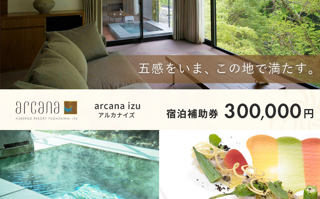 静岡 伊豆 天城湯ヶ島温泉郷 【 arcana izu アルカナイズ 】 宿泊補助券300,000円分　 夕食 朝食 宿泊 温泉宿 宿 温泉 旅館 旅行クーポン 商品券 静岡県 伊豆市 オーベルジュ 温泉 温泉宿 温泉旅館 宿 お宿 民宿 宿泊施設 ホテル 旅館 高級 贅沢 風呂 露天風呂 客室露天風呂 露天風呂付客室 宿泊 宿泊施設 宿泊券 補助券 商品券 旅行券 予約