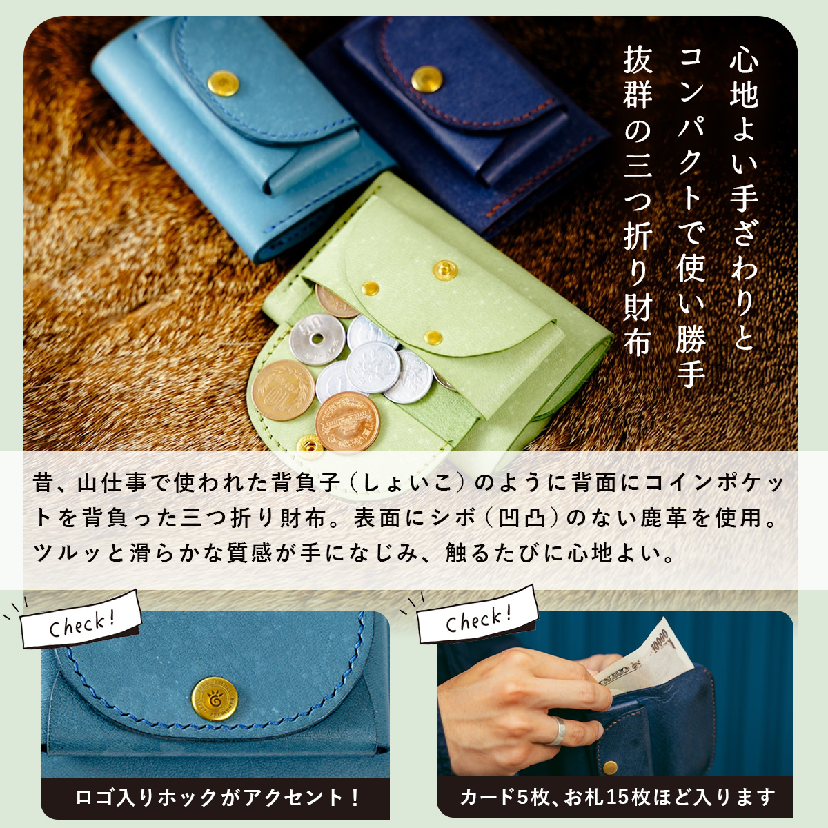 shoikoウォレット　伊豆市産 鹿革 全7色｜コンパクトウォレット 三つ折り財布 ハンドメイド 国産