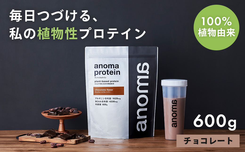 【anoma】プロテインチョコレートフレーバー　600ｇ｜筋肉 美容 筋トレ 植物性プロテイン タンパク質 サプリ ダイエット 着色料不使用 保存料不使用 人工甘味料不使用 体型維持 伊豆 静岡