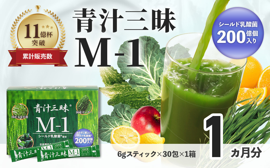 シリーズ累計販売数11億杯を突破した「青汁三昧」に乳酸菌200億個配合。「青汁三昧M-1」×1か月分 （青汁 健康飲料 健康維持 大麦若葉 栄養 毎日 野菜 栄養機能食品 スティック 粉末 サポート 国産 乳酸菌　体内環境 抹茶味 個包装）022-002