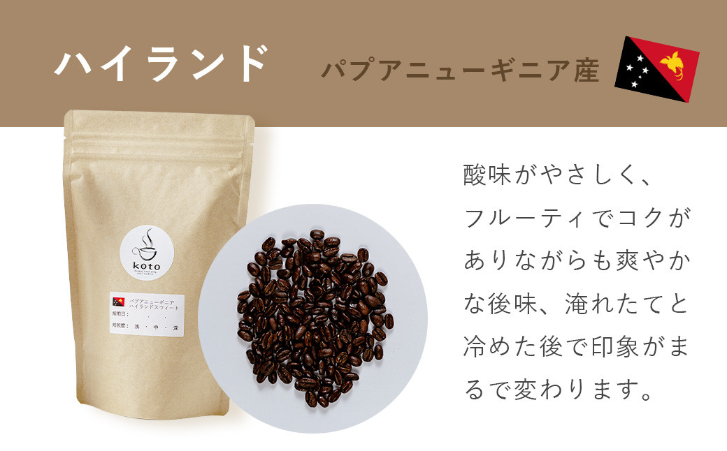 【kotoコーヒー】自家焙煎コーヒー豆各150g３種セット （koto コーヒー coffee 豆 エチオピア産 パプアニューギニア産 お任せ 店長 おいしい 酸味 すっきり 自家焙煎 そのまま 珈琲 自家 コク プレゼント おしゃれ 飲み比べ）