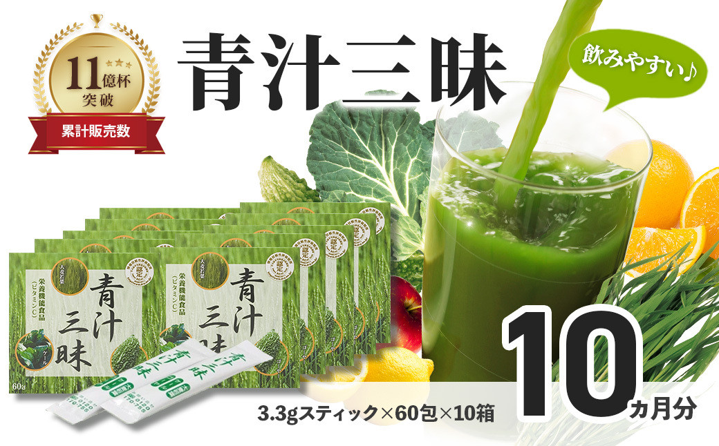 シリーズ累計販売数11億杯を突破した美味しく続けやすい「青汁三昧」×10か月分 （青汁 健康維持 大麦若葉 栄養 毎日 野菜 栄養機能食品 スティック 粉末 サポート 国産 体内環境 抹茶味 個包装）10-018