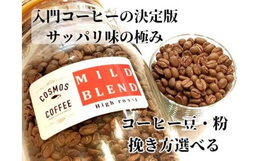 023-17　入門コーヒーの決定版サッパリ味の 極み『マイルドブレンド』500ｇ コスモスコーヒー 自家焙煎