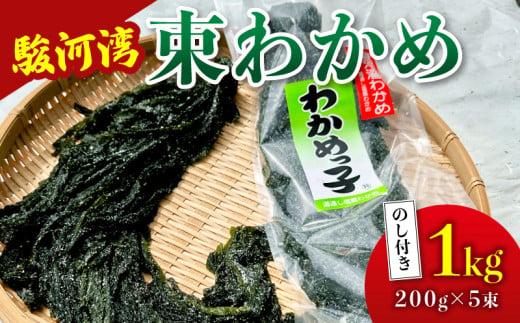 わかめ 駿河湾 束 わかめ 1kg 200g×5袋 海藻 海産物 海鮮 魚介 ワカメ 若布 味噌汁 スープ 鍋 サラダ 刺身 酢のもの 家庭用 ギフト プレゼント 贈答  八木康 静岡県 牧之原市 産地直送