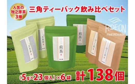 085-1 牧之原茶 3種 三角 ティーバック 飲み比べ セット 人気 138個 日常 日用品 簡単 茶 お手軽 便利 ティーパック お茶 藤波園 静岡県 牧之原市