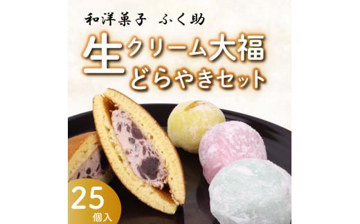 031-1　牧之原生大福 20個 生どら 5個セット 冷凍 どら焼き 生クリーム大福