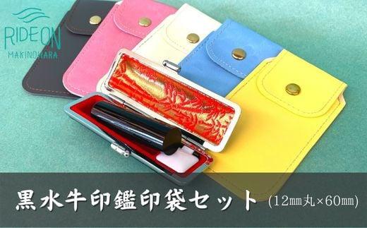 030-1　実印・銀行印・認印　黒水牛（12ｍｍ丸×60ｍｍ）