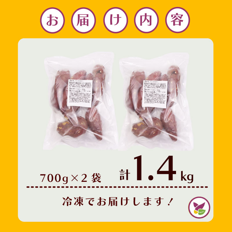 冷凍 焼きいも 1.4kg 700g × 2袋 焼き芋 焼きいも やきいも 紅はるか べにはるか  和菓子  お菓子 いも 芋 イモ 和菓子  冷やし焼芋 冷凍焼芋 静岡さつまいも 牧之原さつまいも 国産 産地直送 農家直送 まるととづか 静岡県 牧之原市