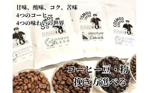 023-1 甘み、酸味、コク、苦味　4つのコーヒー 4つの味わいの世界 コスモスコーヒー 自家焙煎 新鮮 