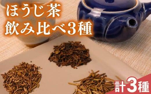 ほうじ茶 飲み比べ3種  静岡産 牧之原市  国産 美味しい 茶 お茶 牧之原市 相良物産株式会社 贈答 ギフト プレゼント