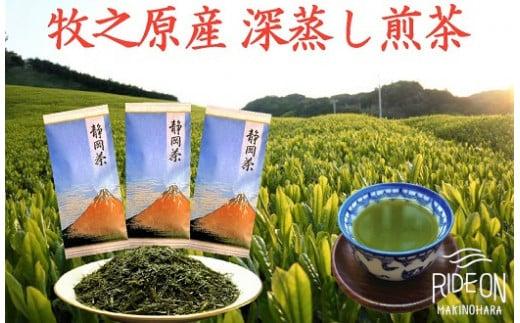 [令和7年5月より新茶出荷] 牧之原産 深蒸し 煎茶 「赤富士」3本セット お茶 茶 深蒸し 煎茶 旬 日常 のし 熨斗 贈答 ギフト 静岡県 牧之原市 澤田行平商店