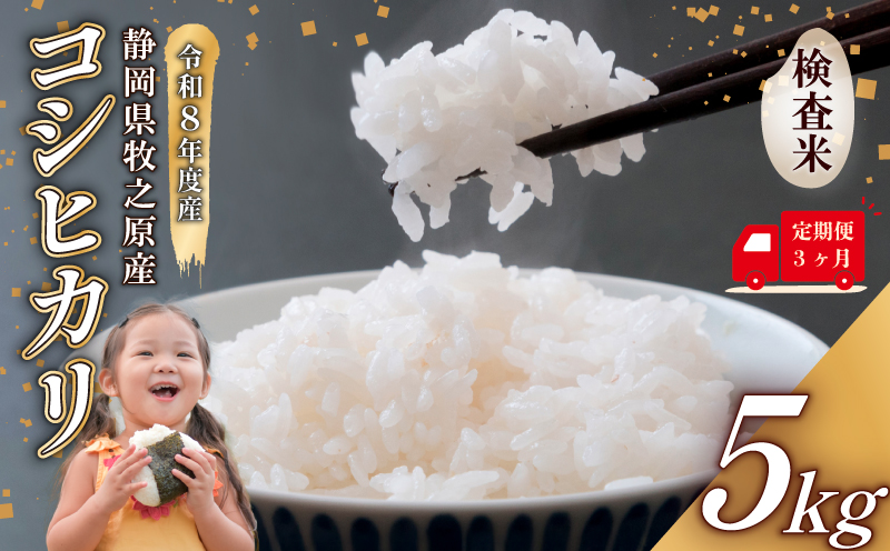 [事前受付]定期便 3ヶ月 令和8年度産 新米 コシヒカリ 米 5kg 精米 ふっくら もちもち 炭水化物 主食 タタラ商店 静岡県 牧之原市