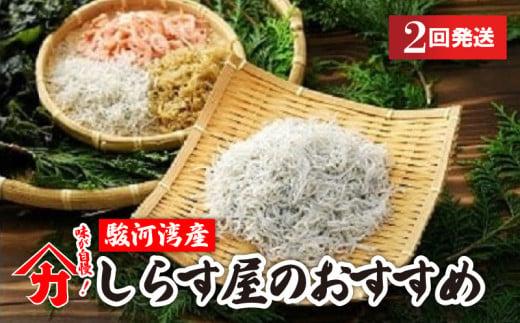 しらす 味が自慢の駿河湾産しらす屋のおすすめ 2回 発送 定期便 しょうゆ しらす 干し 釜揚げ 料理 丼 チャーハン パスタ うどん ごはん おかず おすすめ 新鮮 海 海鮮 静岡県 牧之原市 ヤマカ藤田商店