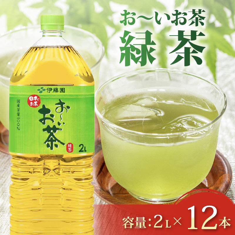 131-39 おーいお茶 緑茶 計 12本 2L × 6本 2ケース 防災備蓄 茶 ペットボトル 飲料 伊藤園