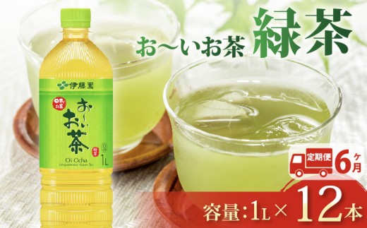 【定期便6か月】おーいお茶 緑茶 1L × 12本 6回 お届け 定期便 ペットボトル 飲料 ペットボトル飲料 おちゃ 緑茶飲料 飲み物 茶 りょくちゃ ちゃ tea アウトドア 日常 常備 備蓄 防災 防災備蓄 防災用品 災害 生活必需品 消耗品 非常用 災害対策 保存 ストック 日用品 水分補給 箱 箱買い まとめ買い おすすめ 静岡茶 飲料水 美味しい お～いお茶 伊藤園 牧之原市 静岡県