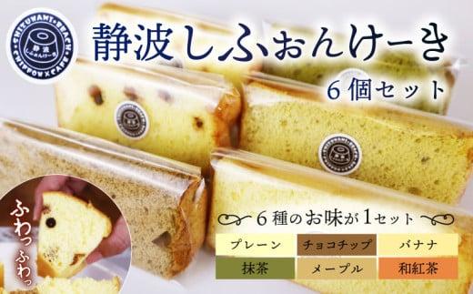 静波 しふぉんけーき 6 個 入り 和菓子 スイーツ 詰め合わせ 詰合せ セット おやつ シフォン ケーキ 菓子 お菓子 小分け 個包装 お菓子 焼き菓子 洋菓子 静岡県 牧之原市 静波しふぉんけーき