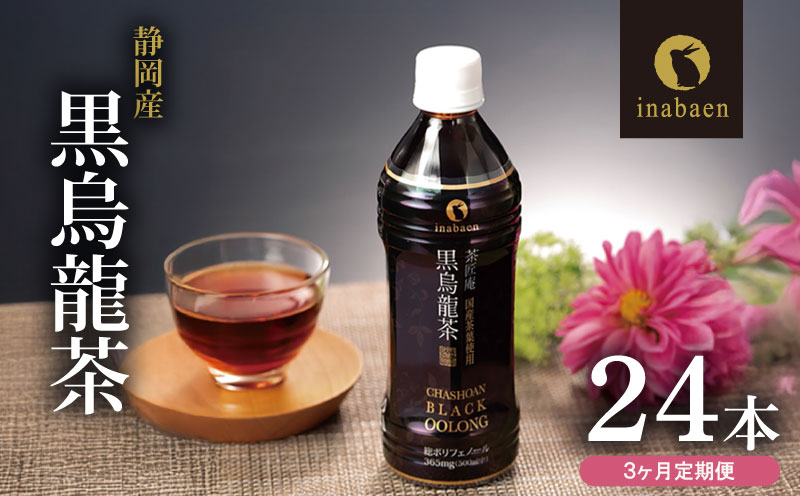【定期便3か月】静岡県産 黒烏龍茶 500ml × 24本 ペットボトル 黒ウーロン茶 国産 ポリフェノール配合 いなば園 ウーロン茶 牧之原市 お茶