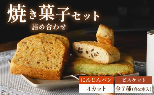 にんじんパン 4カット & ビスケット 全7種 セット おまかせ 手作り ケーキ デザート スイーツ 洋菓子 おやつ ギフト 贈り物 チーズ 絶品 サンフランシスコパイハウス 静岡県 牧之原市