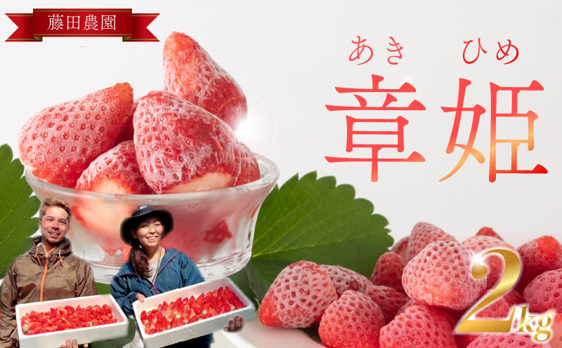 冷凍いちご 章姫 国産 冷凍 いちご 2kg フルーツ スイーツ デザート くだもの 果物 ストロベリー 甘い おいしい 大粒 濃厚 冷凍いちご かき氷   静岡県 牧之原市 藤田農園