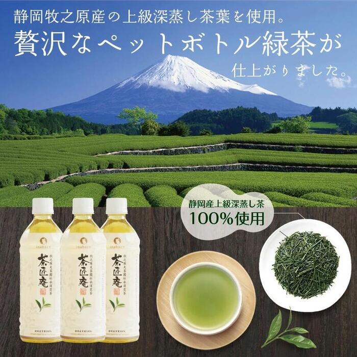 静岡県産 一番茶 「茶匠庵ペットボトル緑茶」500ml×24本セット 厳選 上品 旨み 高級 いなば園 牧之原市