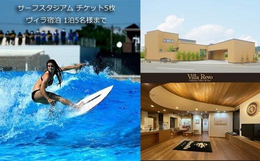 005-156 静波サーフスタジアムコースチケット5枚×一棟貸しアートヴィラVilla Revo宿泊1泊5名様まで