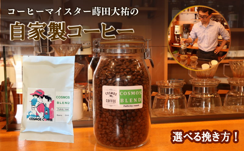 【選べる挽き方】　 コスモスブレンド 250ｇ コク 甘み 選べる 挽き方 豆 珈琲豆 コーヒー豆 粗挽き 粗びき 中挽き 中びき 細挽き 細びき 珈琲 コーヒー coffee ブレンド ブレンドコーヒー ブレンド 自家焙煎 自家焙煎珈琲 焙煎 アイスコーヒー おすすめ オススメ おいしい 美味しい アイス 自家焙煎珈琲豆 おすすめ 美味しい 自家焙煎 自家焙煎珈琲屋コスモス 静岡県 牧之原市 [023-18]