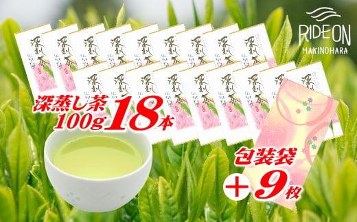 038-10 深蒸し茶 100g × 18本 摘みたて 包装袋セット お茶 日常 日用品 のし対応可 国産 産地直送 煎茶 茶 ドリンク 飲みもの お茶のミズイ園 静岡県 牧之原市