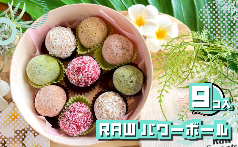 Raw パワー ボール ボックス 9個 おまかせ お菓子 おやつ デザート SHOP NATTY 静岡県 牧之原市