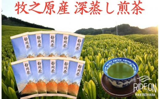 098-13 【令和7年5月より新茶出荷】 牧之原産 深蒸し 煎茶 「赤富士」10本 セット お茶 茶 深蒸し 煎茶 旬 日常 のし 熨斗 贈答 ギフト 静岡県 牧之原市 澤田行平商店