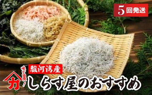 しらす 味が自慢の駿河湾産しらす屋のおすすめ 5回 発送 定期便 しょうゆ しらす 干し 釜揚げ 料理 丼 チャーハン パスタ うどん ごはん おかず おすすめ 新鮮 海 海鮮 静岡県 牧之原市 ヤマカ藤田商店