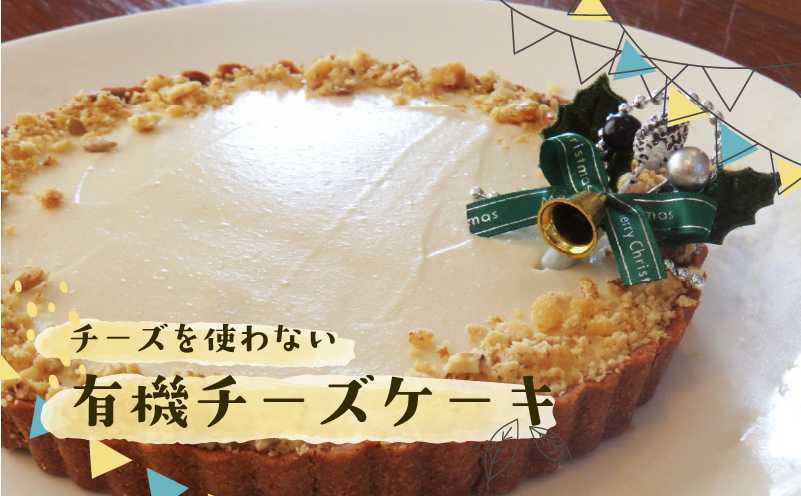 有機 チーズ ケーキ チーズケーキ 6号 スイーツ お菓子 おやつ デザート SHOP NATTY 静岡県 牧之原市