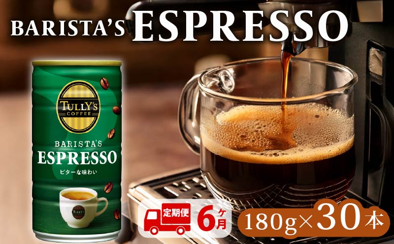 【定期便6回】  TULLY'S COFFEE ESPRESSO缶180g×30本 タリーズコーヒー 缶コーヒー エスプレッソ コーヒー