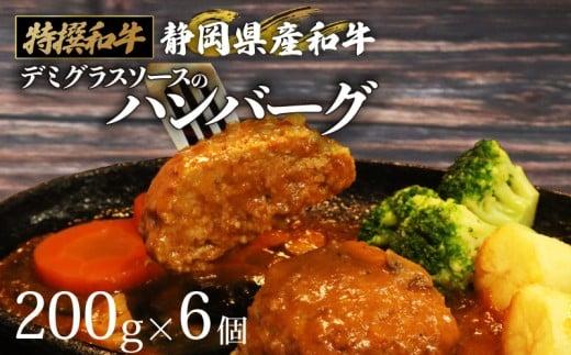 国産 ハンバーグ 200g × 6個 1.2kg 和牛 静岡そだち牛 静岡県産 デミグラス ソース 冷凍 小分け 個別 包装 個包装 国産和牛 和牛 肉汁 たっぷり 牛肉 玉ねぎ ビーフ ジューシー ハンバーグ 惣菜 贈答用 プレゼント ギフト お中元 お歳暮 父の日 母の日 人気 おいしい おすすめ 牛肉 おかず お弁当 お取寄せグルメ グルメ お取寄せ 国産 安心 静岡県 牧之原市 栗山商店
