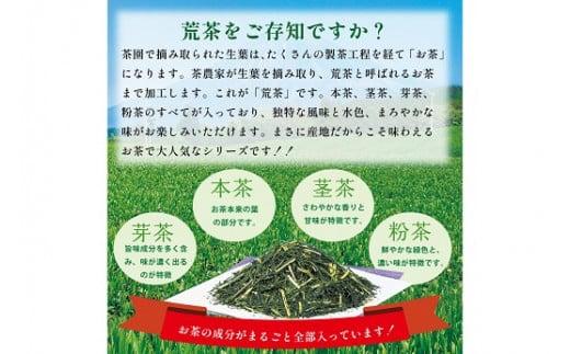 048-84　お茶の荒畑園　一番人気荒茶飲み比べセット