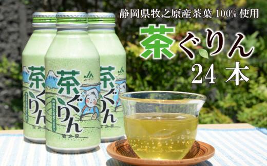 お茶 煎茶 ボトル缶 400ml×24本 茶ぐりん 緑茶 おちゃ ボトル 飲料 深蒸し レジャー 水分補給 贈答 ギフト 贈り物 手軽 日常 おいしい 本格 ハイナン 静岡県 牧之原市