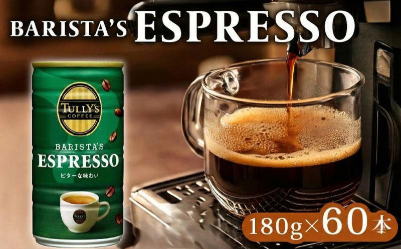TULLY'S COFFEE（タリーズコーヒー） ESPRESSO缶180g×30本 2ケース 缶コーヒー 伊藤園