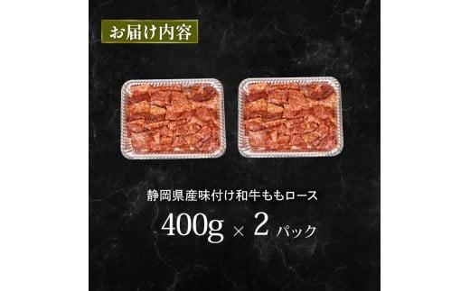 静岡産 味付け 和牛 モモ 肉 ロース 800 g A3 ~ A5 ランク 指定日 対応 肉 高級 焼肉 バーベキュー 牛 牛肉 和牛 国産牛 おいしい 和牛 ぎゅうにく うし ビーフ 霜降り 国産 人気 おすすめ 高級 贅沢 国産 安心 安全 ギフト 贈答 プレゼント 記念日 誕生日 特別 お取寄せ グルメ 美味しい おすすめ ご馳走 ごちそう 肉汁 冷蔵 栗山商店 牧之原市 静岡県