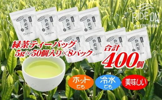 緑茶 ティーバッグ 計 400個 お茶 茶 50個 × 8パック のし対応可 産地直送 国産 お手軽 簡単 便利 お茶のミズイ園 静岡県 牧之原市