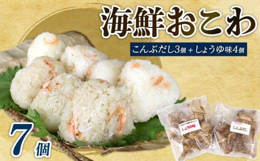 海鮮 おこわ 7個 駿河 海鮮 おこわ 醤油 4個 昆布 3個 詰め合わせ セット 国産 産地直送 冷凍 もち米 静岡県 牧之原市