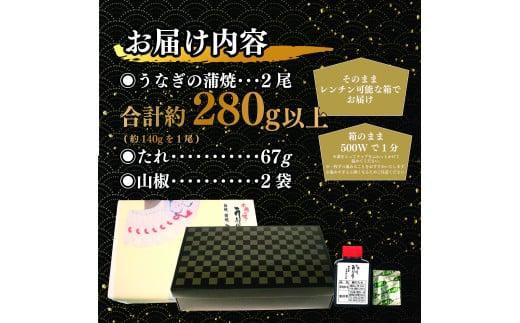 017-12 国産 うなぎ 2尾 蒲焼 タレ 付き 山椒 付き ウナギ 鰻 蒲焼き 自家製 たれ うな雄の鰻蒲焼 静岡県 牧之原市