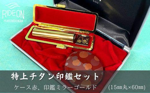 030-25　特上チタン印鑑セット（ミラーゴールド　ケース赤）