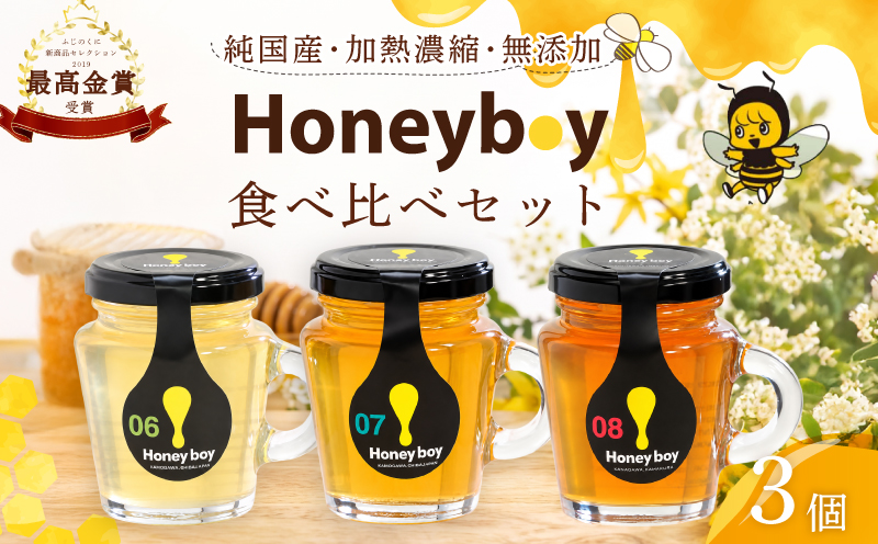 【国産】 Honeyboyシリーズ 3個   ふじのくに 新商品 コレクション 最高 金賞 受賞 ハチミツ 蜂蜜  国産 百花蜜 ギフト 贈答品 高糖度 保存食 母の日 安心 安全 非加熱 蜜 天然 100% 濃厚 自然 酸味  贈答 プレゼント 食卓 純粋 はちみつ 生はちみつ 百花 はちみつ 天然 ハニー 瓶   パンケーキ 菓子  防災 国産 静岡県 牧之原市 河村養蜂場