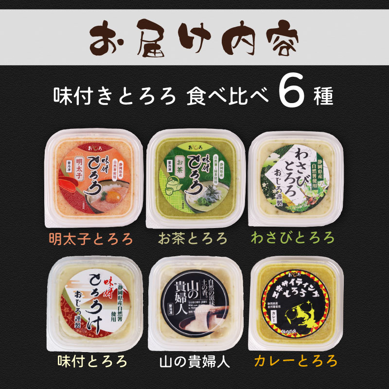 【ZIP!の「水卜あさみと一緒に朝ごはん」で紹介されました!】 とろろ 食べ比べ グルメセット 100g × 6種 計600g 山芋 自然薯 じねんじょ ご飯 健康 栄養 夏バテ 個包装 小分け お取り寄せ ギフト グルメ 贈答 プレゼント 人気 国産 安心 尾白とろろ おじろとろろ 静岡自然薯 静岡じねんじょ 牧之原とろろ 送料無料 美容 米 ごはん お米 静岡県 牧之原市 尾白弁当