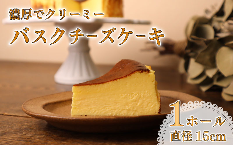 濃厚 バスクチーズケーキ バスク チーズケーキ ケーキ バスチー チーズ 直径 15cm 5号 お菓子 おやつ 美味しい おいしい おすすめ オススメ 濃厚 贈り物 ご褒美 スイーツ 1ホール ホールケーキ ワンホール 洋菓子 焼き菓子 甘い あまい デザート おかし 菓子 けーき 1個 食品 ギフト お取り寄せ ごほうび 贈答用 家庭用 クリームチーズ 贈り物 コスモスコーヒー 静岡県 牧之原市